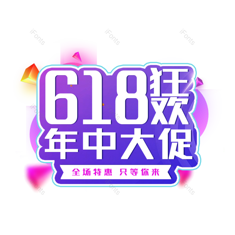 艺术字图片,618元素,年中大促PNG,大促免抠素材